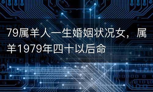 79属羊人一生婚姻状况女，属羊1979年四十以后命