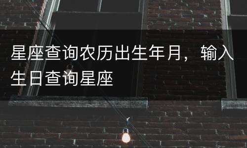 星座查询农历出生年月，输入生日查询星座