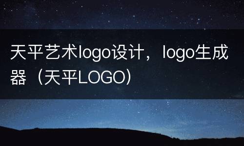 天平艺术logo设计，logo生成器（天平LOGO）