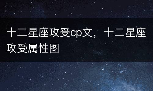 十二星座攻受cp文，十二星座攻受属性图