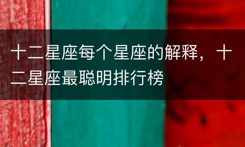 十二星座每个星座的解释，十二星座最聪明排行榜
