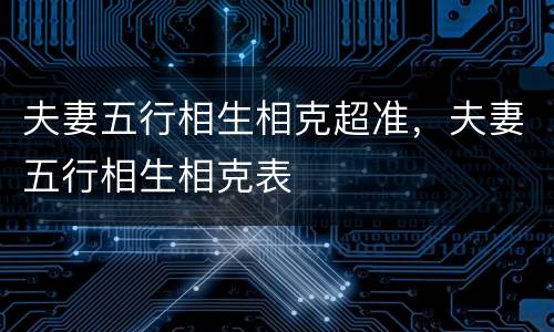 夫妻五行相生相克超准，夫妻五行相生相克表