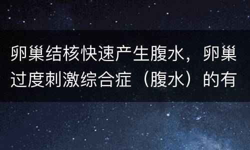 卵巢结核快速产生腹水，卵巢过度刺激综合症（腹水）的有吗？！！！！
