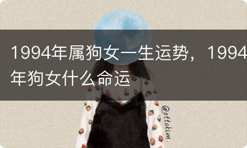 1994年属狗女一生运势，1994年狗女什么命运
