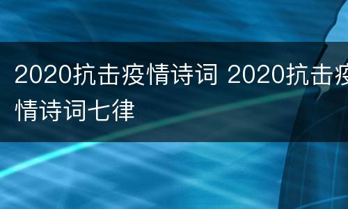 2020抗击疫情诗词 2020抗击疫情诗词七律