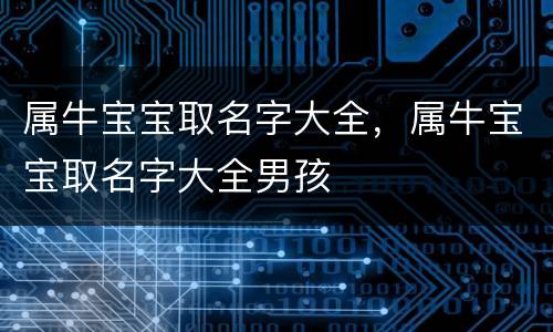 属牛宝宝取名字大全，属牛宝宝取名字大全男孩