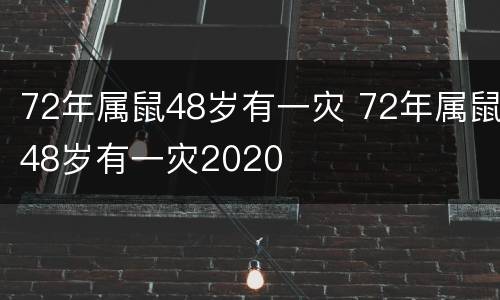 72年属鼠48岁有一灾 72年属鼠48岁有一灾2020