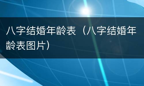 八字结婚年龄表（八字结婚年龄表图片）