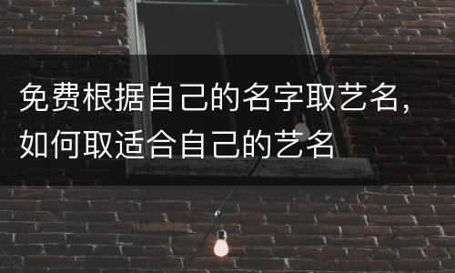 免费根据自己的名字取艺名，如何取适合自己的艺名