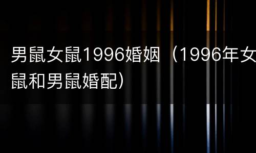 男鼠女鼠1996婚姻（1996年女鼠和男鼠婚配）