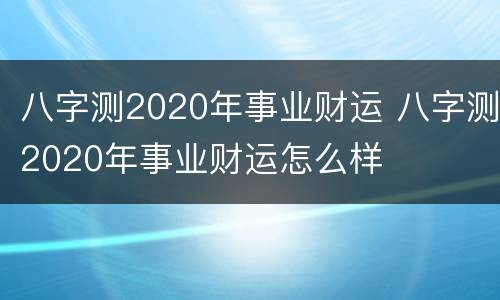 八字测2020年事业财运 八字测2020年事业财运怎么样