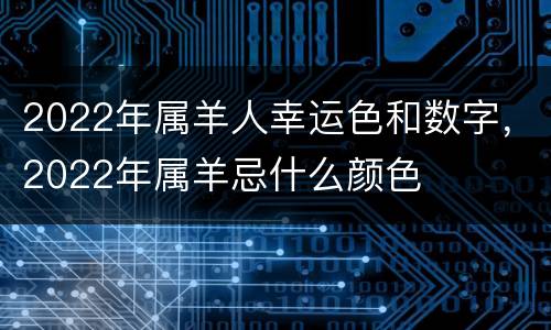 2022年属羊人幸运色和数字，2022年属羊忌什么颜色