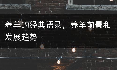 养羊的经典语录，养羊前景和发展趋势