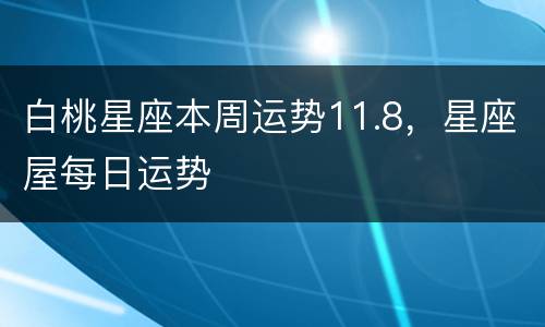 白桃星座本周运势11.8，星座屋每日运势