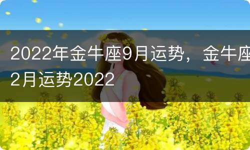 2022年金牛座9月运势，金牛座2月运势2022