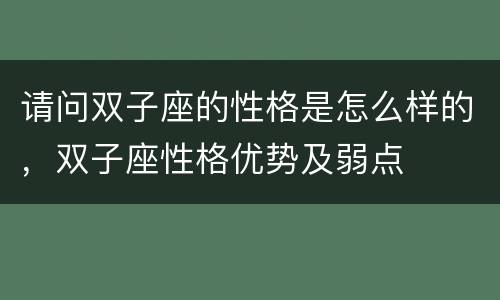 请问双子座的性格是怎么样的，双子座性格优势及弱点