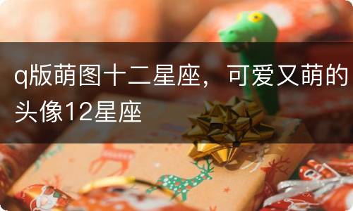 q版萌图十二星座，可爱又萌的头像12星座