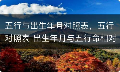 五行与出生年月对照表，五行对照表 出生年月与五行命相对照表
