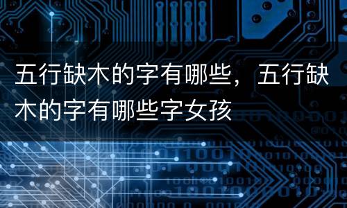 五行缺木的字有哪些，五行缺木的字有哪些字女孩