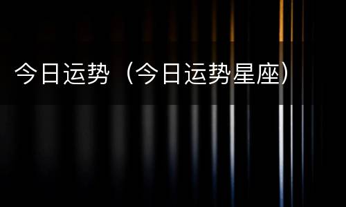 今日运势（今日运势星座）