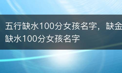 五行缺水100分女孩名字，缺金缺水100分女孩名字