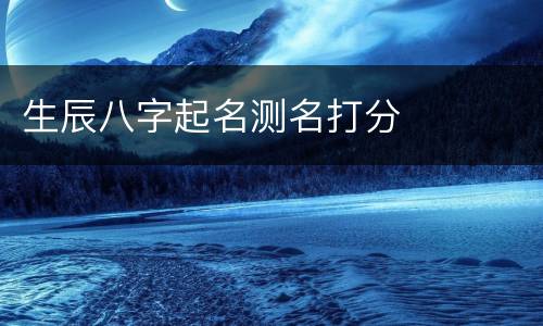 生辰八字起名测名打分