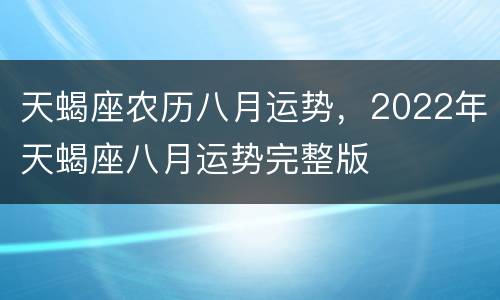 天蝎座农历八月运势，2022年天蝎座八月运势完整版