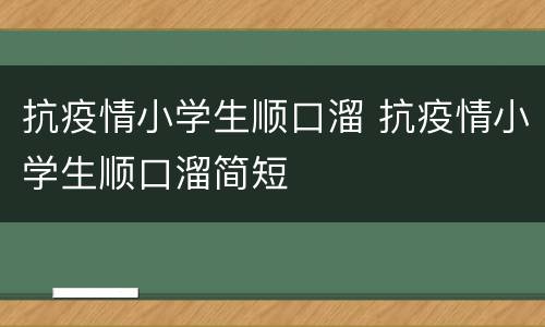 抗疫情小学生顺口溜 抗疫情小学生顺口溜简短
