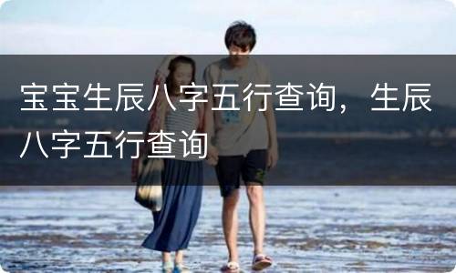 宝宝生辰八字五行查询，生辰八字五行查询