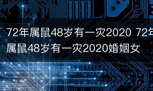 72年属鼠48岁有一灾2020 72年属鼠48岁有一灾2020婚姻女