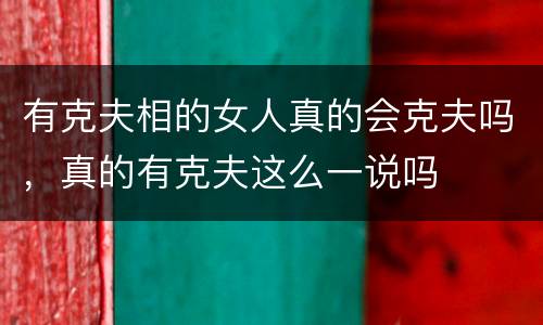 有克夫相的女人真的会克夫吗，真的有克夫这么一说吗