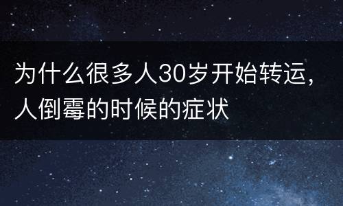 为什么很多人30岁开始转运，人倒霉的时候的症状