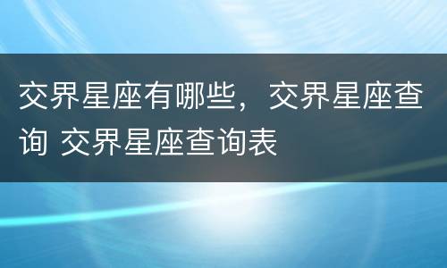 交界星座有哪些，交界星座查询 交界星座查询表