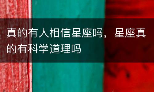真的有人相信星座吗，星座真的有科学道理吗
