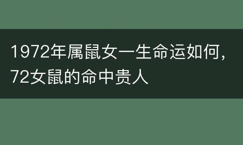 1972年属鼠女一生命运如何，72女鼠的命中贵人