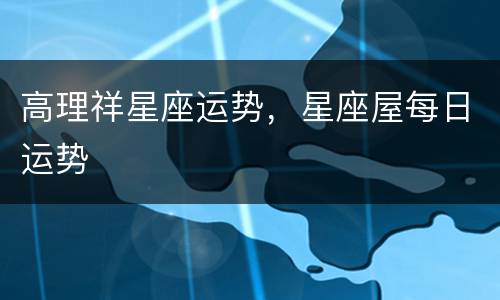 高理祥星座运势，星座屋每日运势