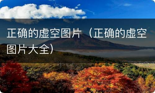 正确的虚空图片（正确的虚空图片大全）