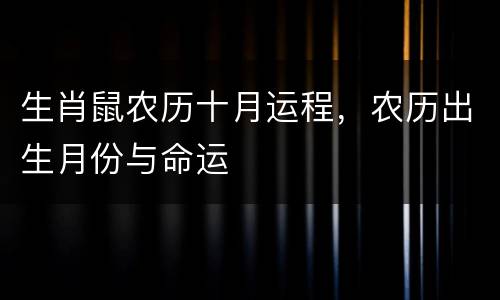 生肖鼠农历十月运程，农历出生月份与命运