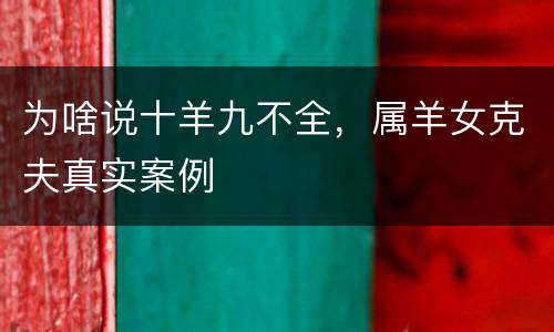 为啥说十羊九不全，属羊女克夫真实案例
