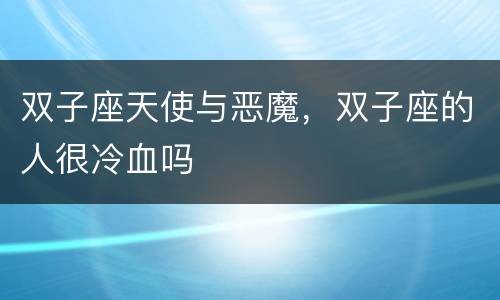双子座天使与恶魔，双子座的人很冷血吗