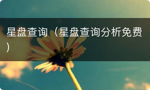 星盘查询（星盘查询分析免费）