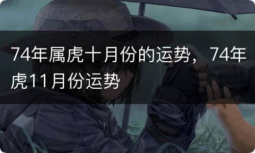 74年属虎十月份的运势，74年虎11月份运势