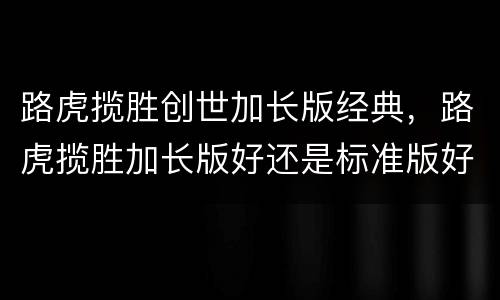 路虎揽胜创世加长版经典，路虎揽胜加长版好还是标准版好