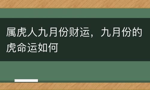 属虎人九月份财运，九月份的虎命运如何