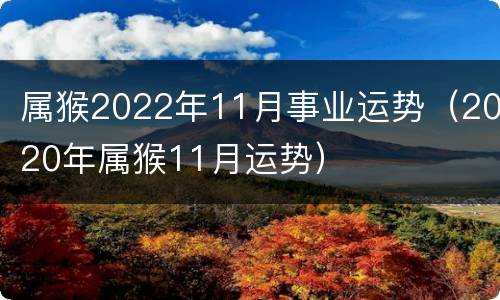 属猴2022年11月事业运势（2020年属猴11月运势）