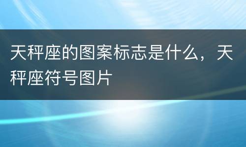 天秤座的图案标志是什么，天秤座符号图片