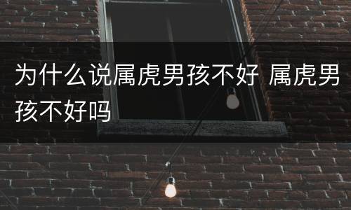 为什么说属虎男孩不好 属虎男孩不好吗