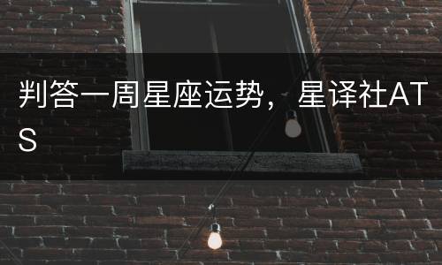 判答一周星座运势，星译社ATS