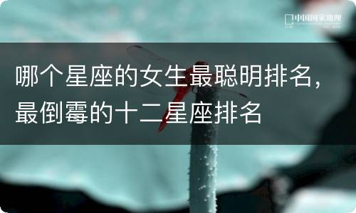 哪个星座的女生最聪明排名，最倒霉的十二星座排名