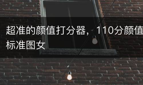 超准的颜值打分器，110分颜值标准图女